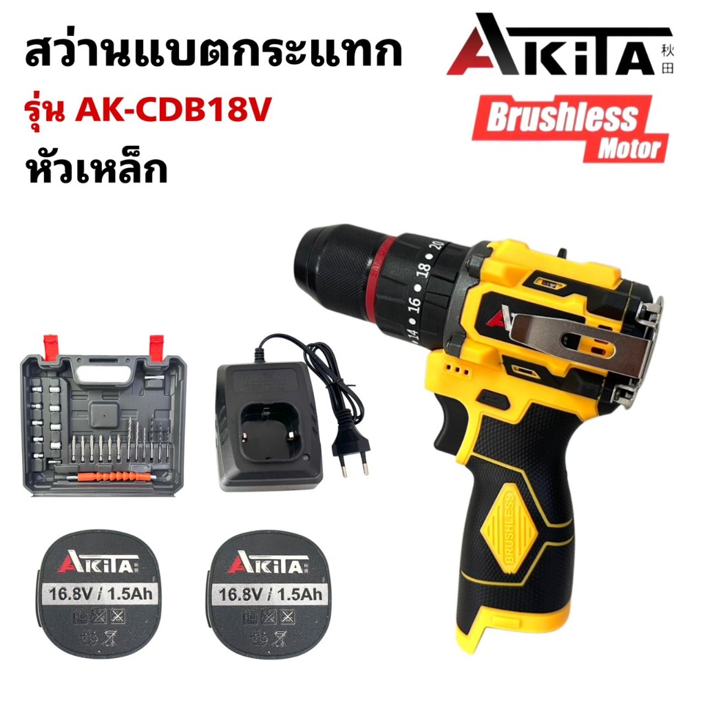 AKITA สว่านแบตกระแทกบัสเลส หัวเหล็ก 3 ระบบ 16.8V แท้ #มอเตอร์บัสเลสแท้