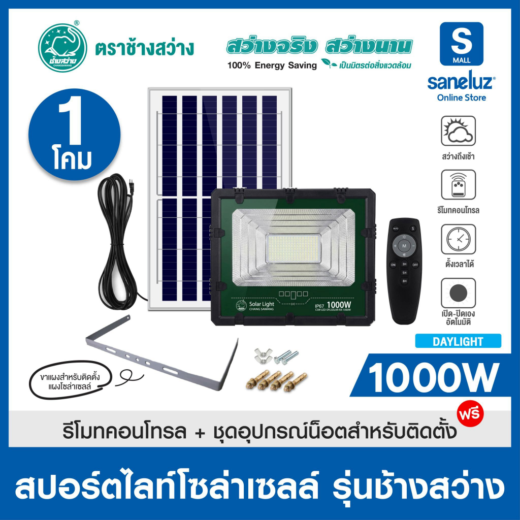 NEW! สปอร์ตไลท์โซล่าเซลล์ 1000W แบรนด์ช้างสว่าง สินค้าพร้อมอุปกรณ์ในการติดตั้ง เปิด ปิด อัตโนมัติ Solar Cell led