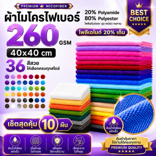 (SET10ผืน) ผ้าไมโครไฟเบอร์ 260 GSM 40x40 ซม. โพลีเอมายด์ 20% เต็ม ซับน้ำดี ไม่เป็นขุย เช็ดรถและกระจก ผ้าเนื้อฟู