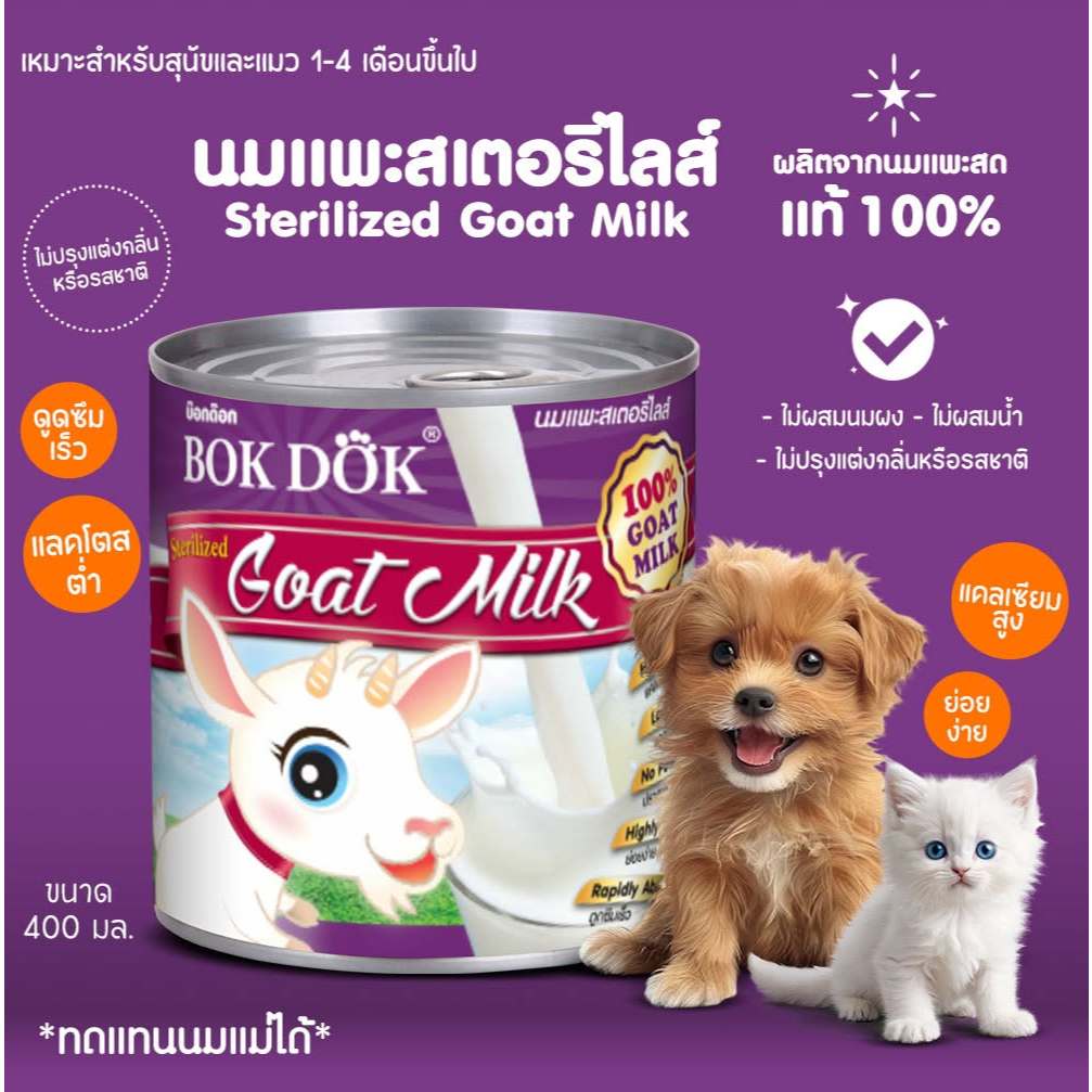 [12 กระป๋อง] Bok Dok บ๊อกด๊อก นมแพะสเตอริไลส์ 100% ขนาด 400 มล ML02