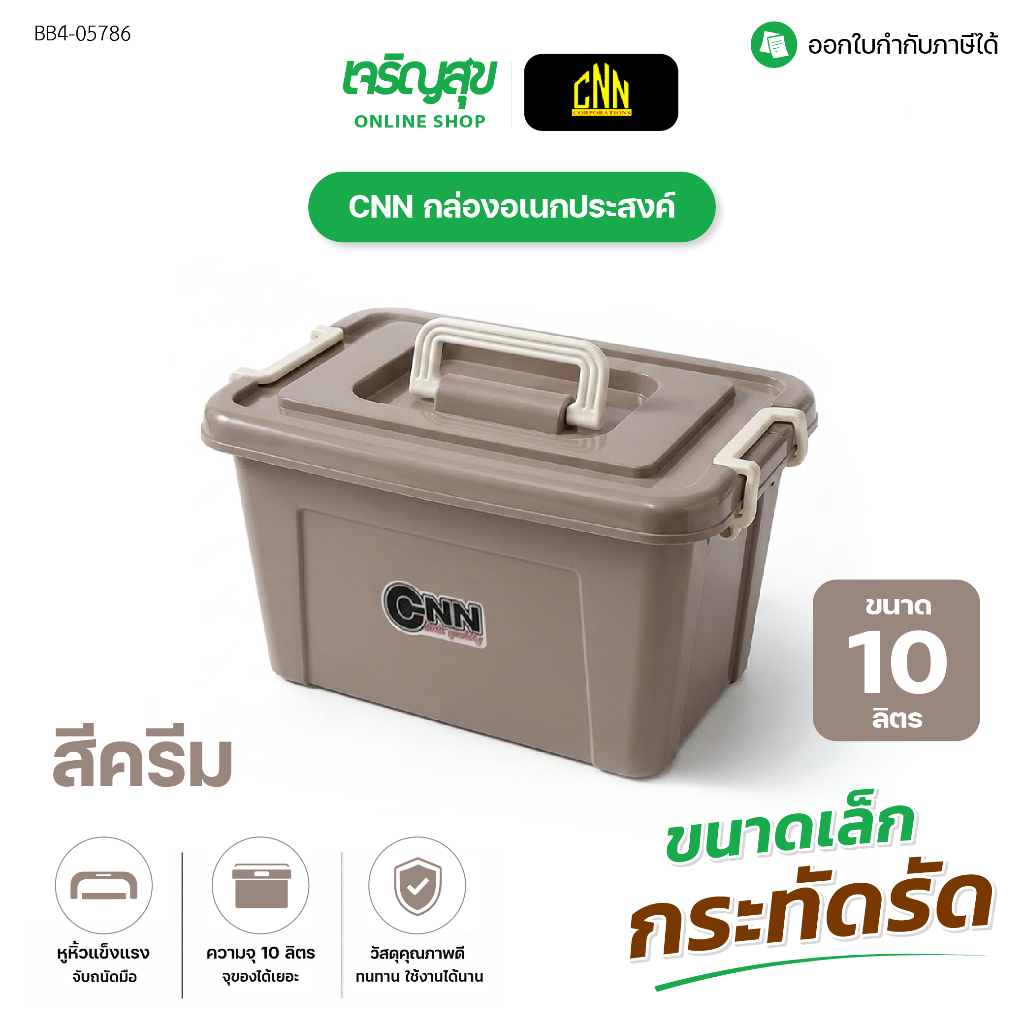 Charoensuk CNN กล่องพลาสติก ขนาด10 ลิตร สีโมเดิร์น ขนาดเล็ก กระทัดรัด ใส่ของอเนกประสงค์