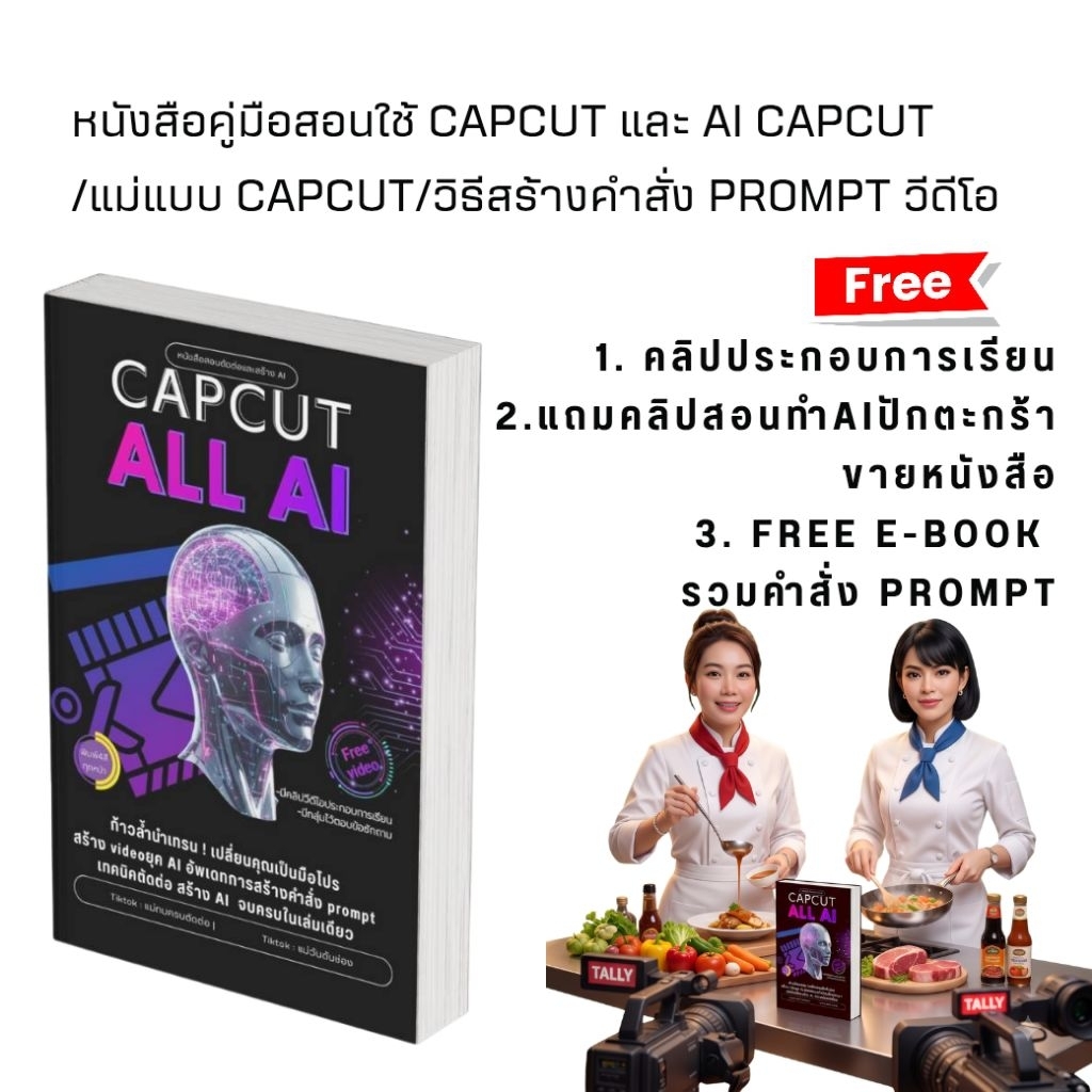 หนังสือคู่มือ CAPCUT ALL AI หนังสือสอนใช้ AI แถม คลิปวีดีโอประกอบการเรียน