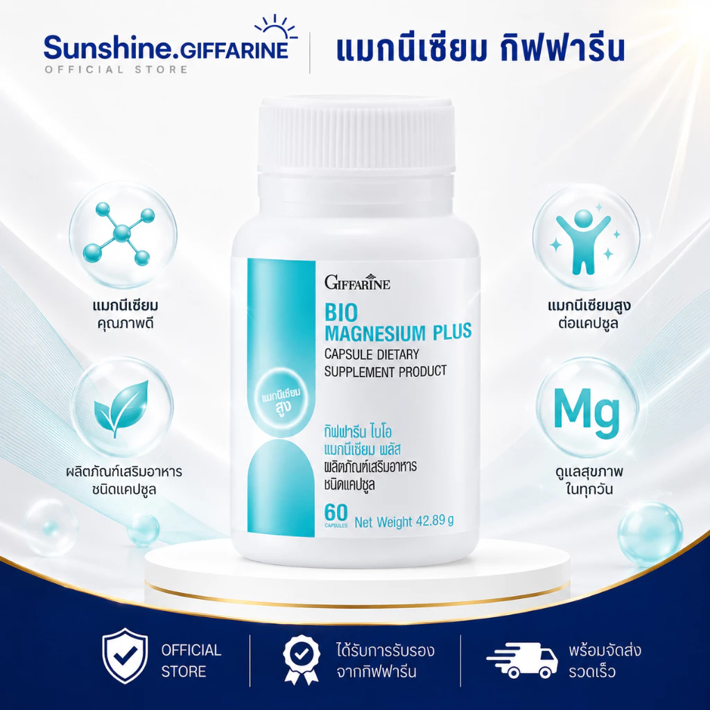 ไบโอ แมกนีเซียม พลัส กิฟฟารีน BIO MAGNESIUM PLUS GIFFARINE