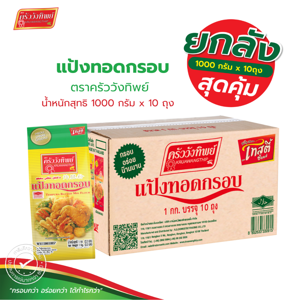 [ยกลัง]แป้งทอดกรอบ ตราครัววังทิพย์  Tempura batter mix flour Kruawangthip Brand