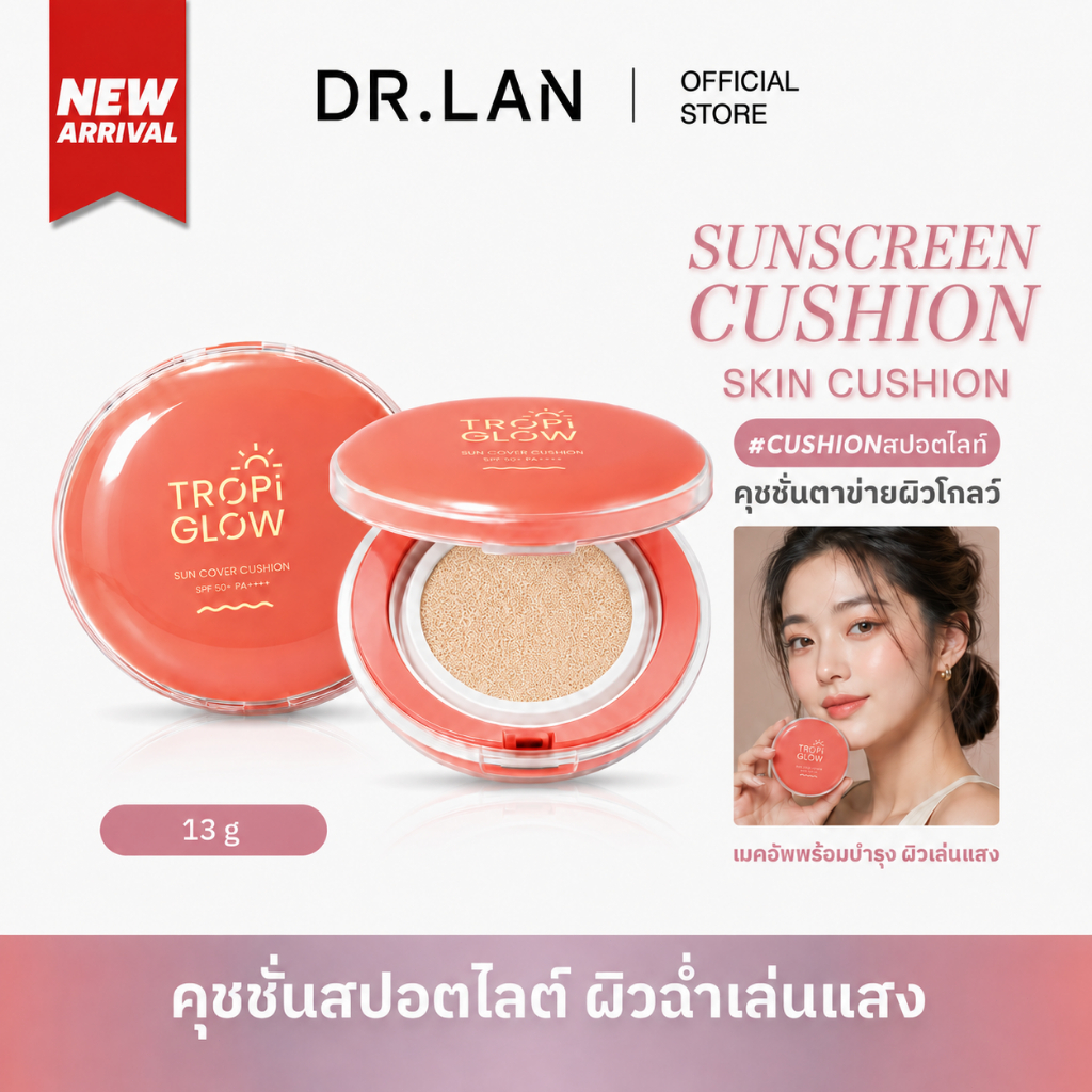 DR.LAN Tropi Glow Sun Cover Cushion SPF50+ PA++++ คุชชั่นกันแดด แต่งผิวโกลว์ ผิวดูเรียบเนียน พกง่าย