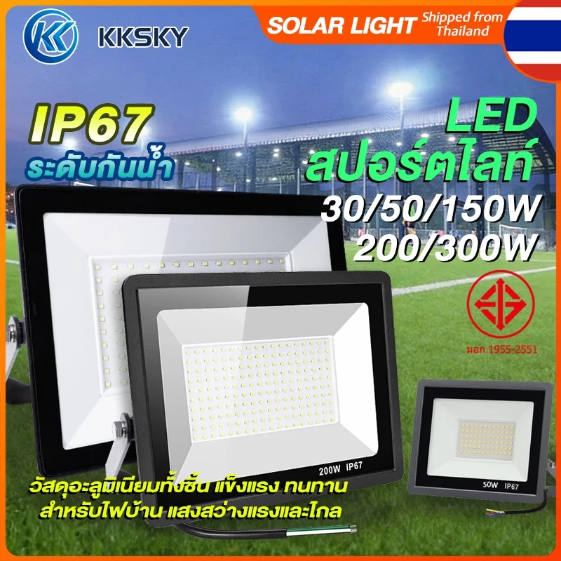 KKSKY สปอตไลท์ led สปอตไลท์ ไฟสว่าง Spotlight LED (ใช้ไฟบ้าน220V) แสงขาว กันน้ำIP67 30W 50W 150W 200W 300Wไฟสนามเด็กเล่น