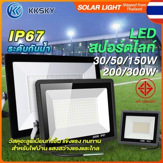 KKSKY สปอตไลท์ led สปอตไลท์ ไฟสว่าง Spotlight LED (ใช้ไฟบ้าน220V) แสงขาว กันน้ำIP67 30W 50W 150W 200W 300Wไฟสนามเด็กเล่น