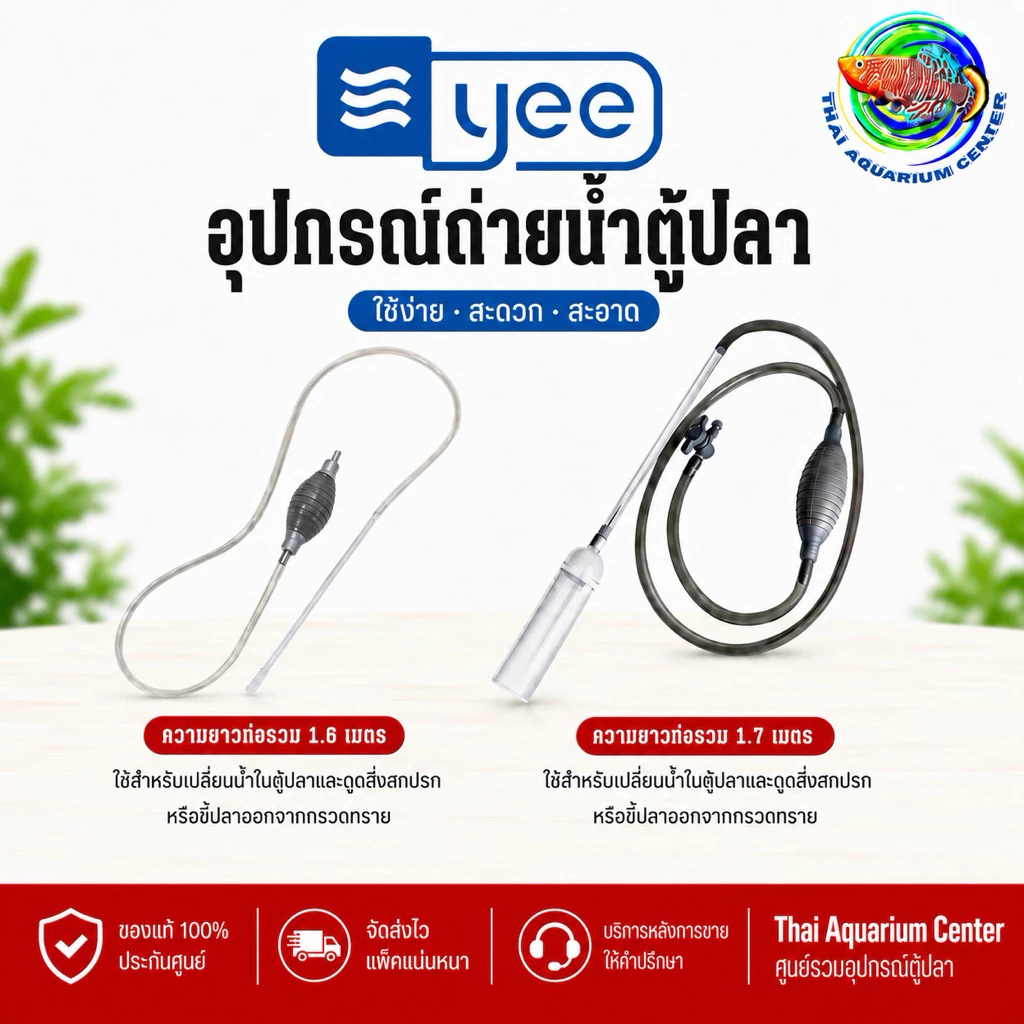YEE อุปกรณ์ถ่ายน้ำตู้ปลา รุ่น 1.6 เมตร / 1.7เมตร