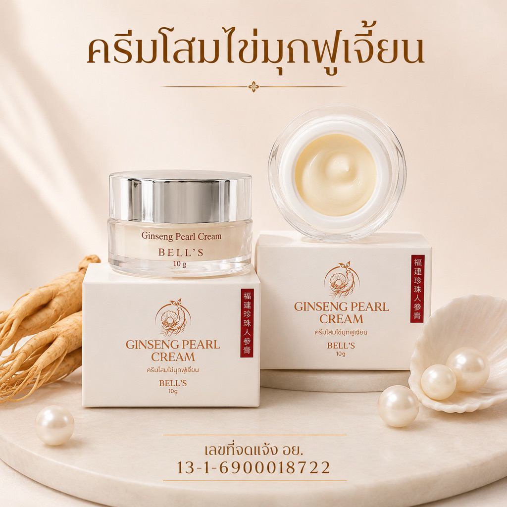 ครีมโสมไข่มุกฟูเจี้ยน Ginseng pearl cream 10g.