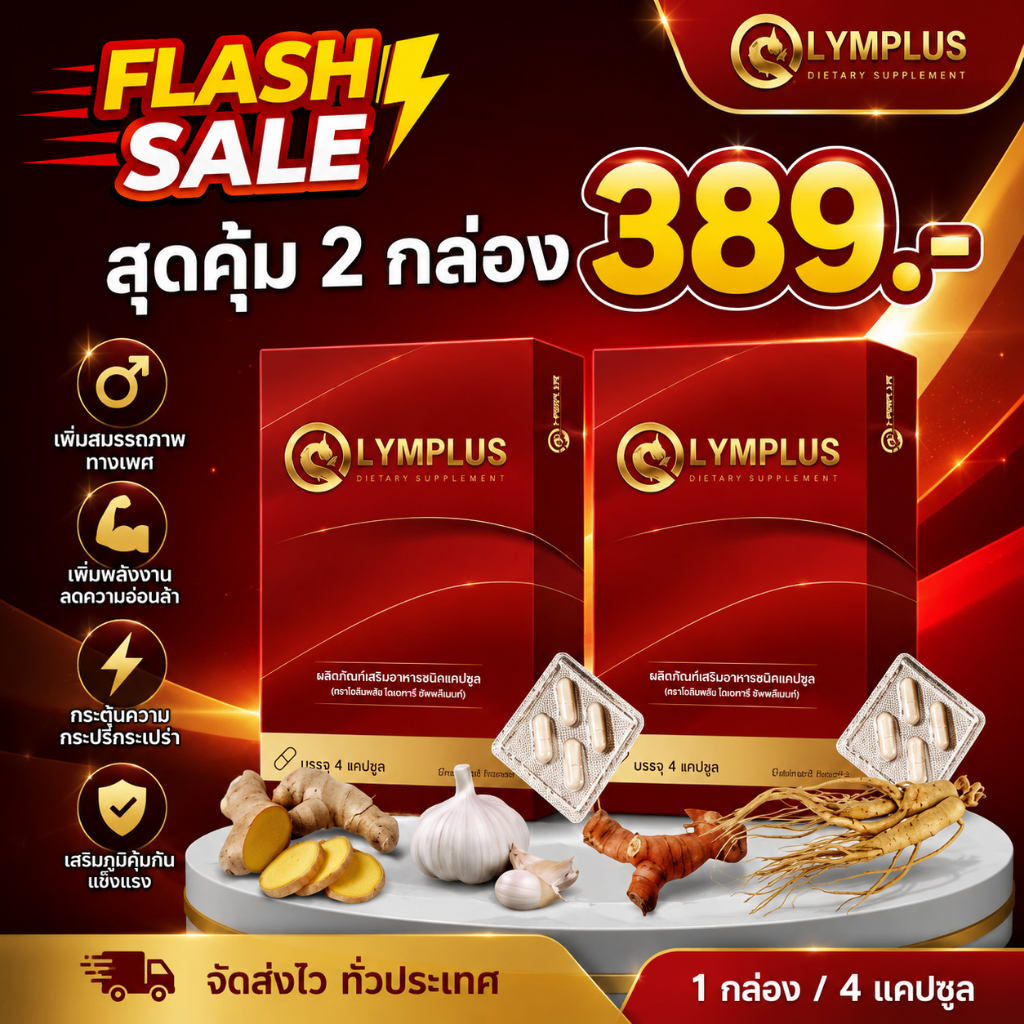 โปร 2 กล่อง OLYMPLUS โอลิมพลัส อาหารเสริมชาย
