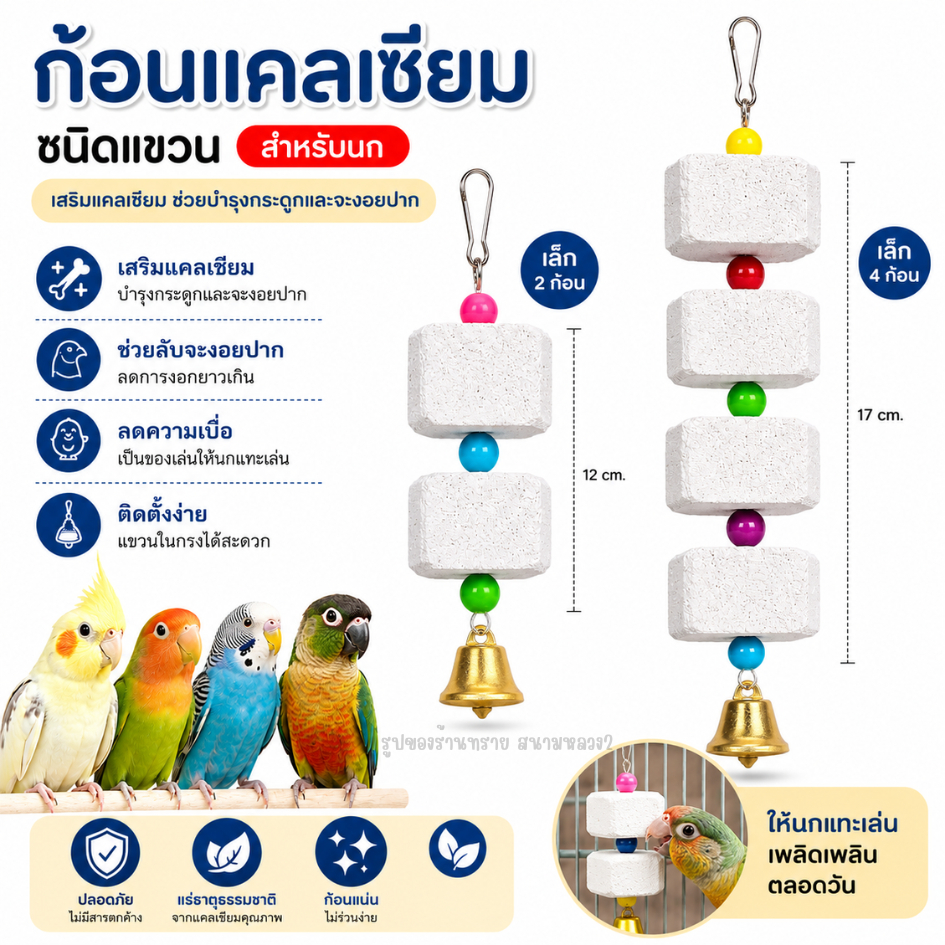 ก้อนแคลเซียมแบบแขวน สำหรับนกแก้ว
