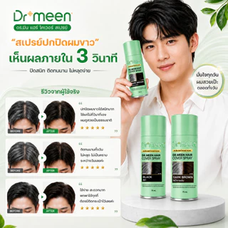 [New] สเปรย์ปิดผมขาว ปิดผมหงอก Dr.meen 1 ขวดใหญ่ รุ่นใหม่ล่าสุด กันน้ำ ติดทนนาน24ชั่วโมง