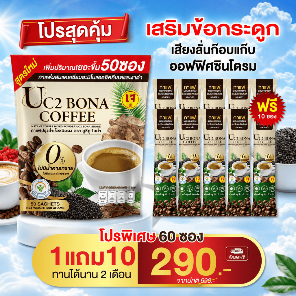 Uc2 Bona กาแฟ : บำรุงกระดูก แก้ออฟฟิศซินโดรม【Official Store MMC99_บริษัท ของแท้100%】