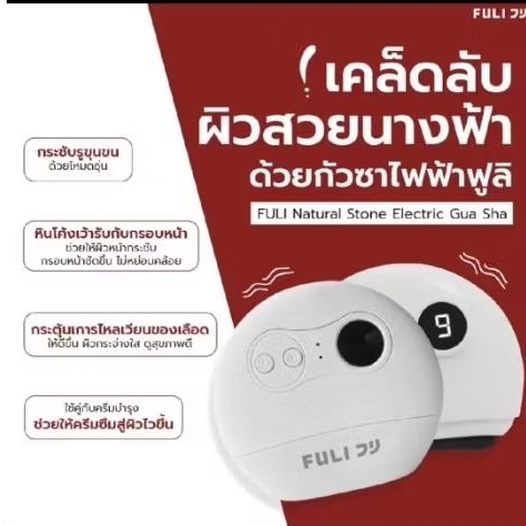 เครื่องนวดกัวซาไฟฟ้าบำบัดผิว FULICO Natural Stone Electric Gua Sha และ MORI Astaxanthin Ultra Glow L