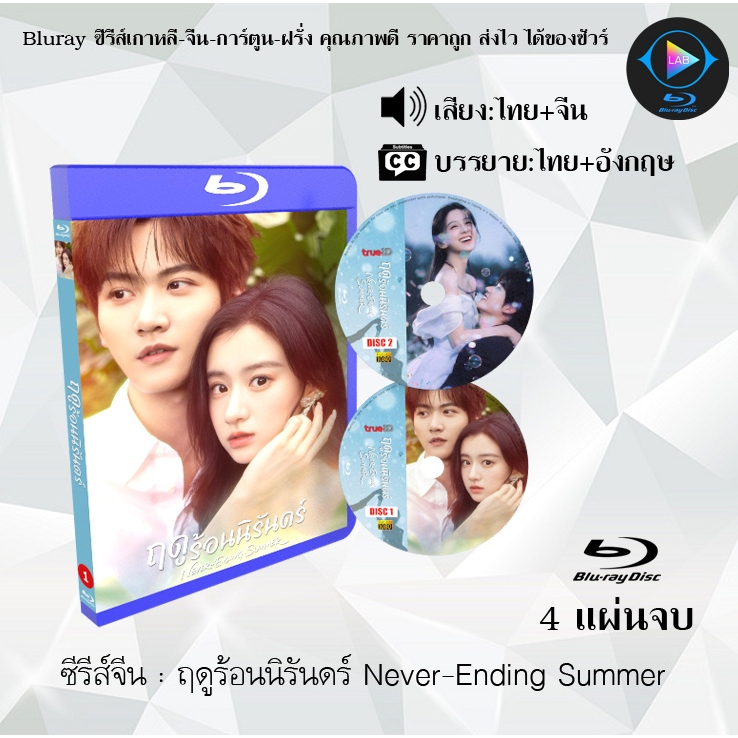 Bluray ซีรีส์จีน ฤดูร้อนนิรันดร์ Never-Ending Summer : 4 แผ่นจบ (พากย์ไทย+ซับไทย) Fullhd1080p