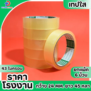 (1 แพ็ค ) PT เทปใส สก็อตเทป เทปกาวใส แกน3นิ้ว กว้าง 12มิล/18มิล/24มิล ยาว 45 หลา