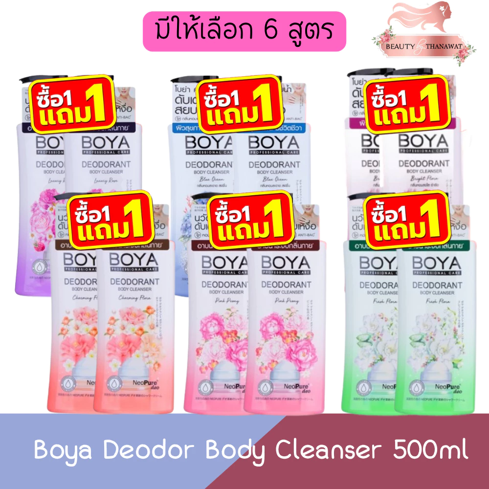 (1แถม1) Boya Deodor Body Cleanser 500ml โบย่า ดีโอด กลิ่นกาย บอดี้ คลีนเซอร์ 500มล
