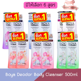 (1แถม1) Boya Deodor Body Cleanser 500ml โบย่า ดีโอด กลิ่นกาย บอดี้ คลีนเซอร์ 500มล