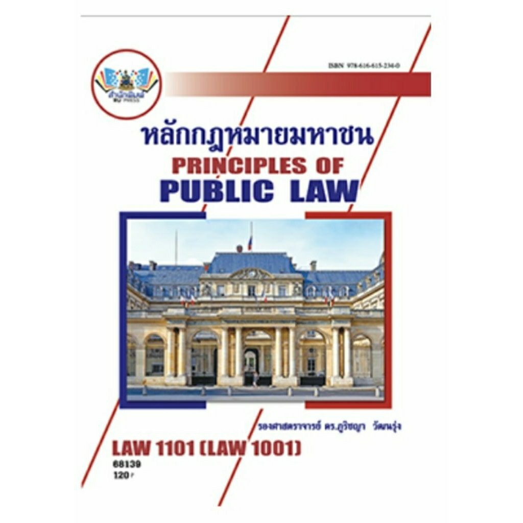 ตำราเรียน ม.ราม LAW1101 หลักกฎหมายมหาชน