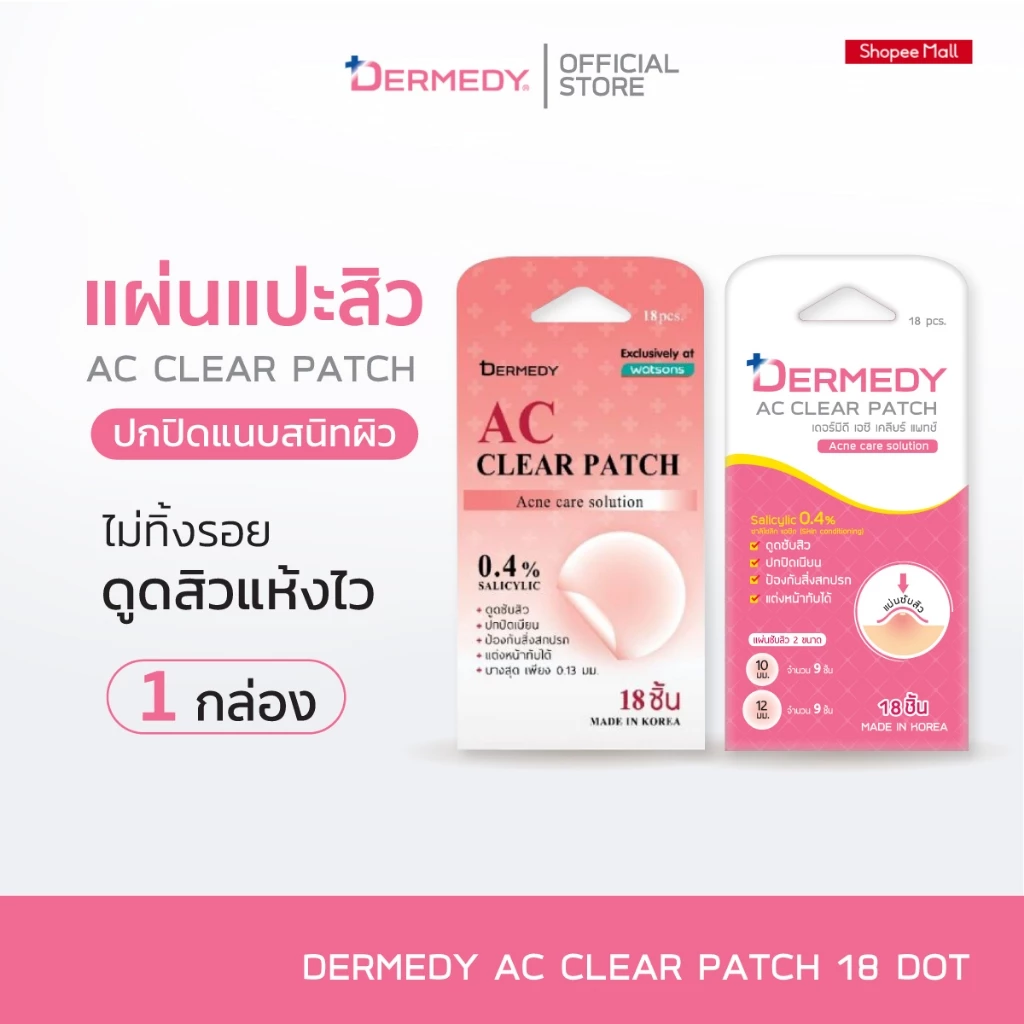 DERMEDY AC CLEAR PATCH แผ่นแปะสิวเดอร์มีดี เอซี เคลียร์ แพทซ์ (18 ดวง)