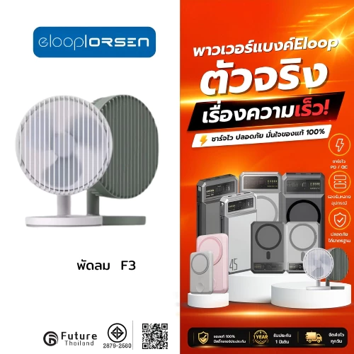 Eloop ORSEN F3 พัดลมตั้งโต๊ะ 5000mAh ปรับได้ 3 ระดับ -30D ใช้นาน 20 ชม.ชาร์จแบตได้ USB Rechargeable Portable FAN