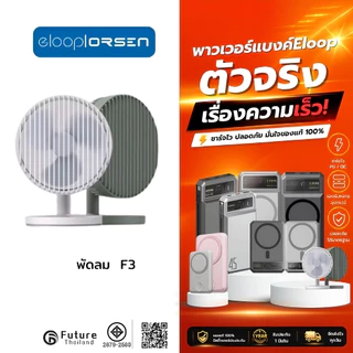 Eloop ORSEN F3 พัดลมตั้งโต๊ะ 5000mAh ปรับได้ 3 ระดับ -30D ใช้นาน 20 ชม.ชาร์จแบตได้ USB Rechargeable Portable FAN