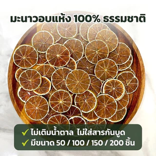 มะนาวฝรั่งอบแห้ง 50-200 ชิ้น มะนาวอบแห้ง สไลด์ ไม่เติมน้ำตาล ตกแต่งเครื่องดื่ม ชา โซดา ค็อกเทล เบเกอรี่ คาเฟ่ พร้อมส่ง