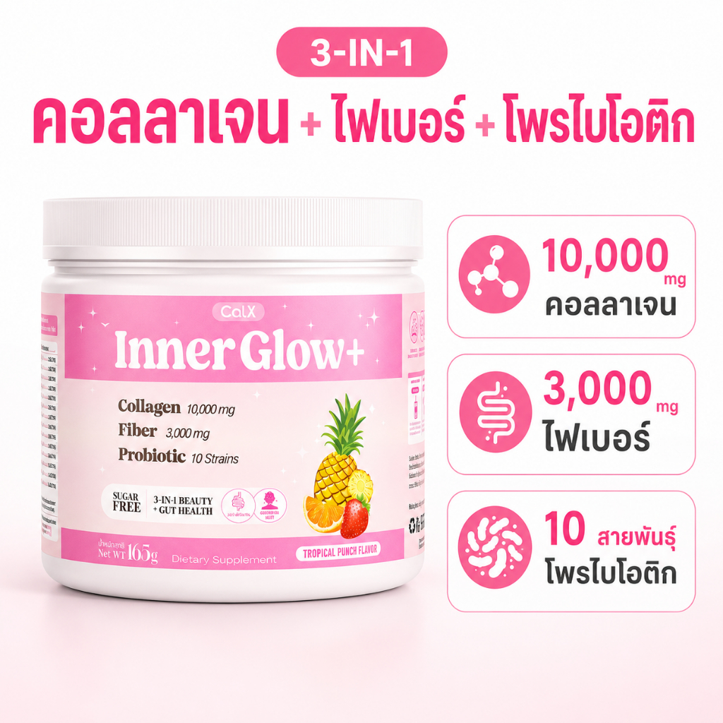 CalX InnerGlow+ 3-in-1 คอลลาเจน 10,000mg ไฟเบอร์ 3,000mg โพรไบโอติก 10 สายพันธุ์ 10 Billion CFU (16 