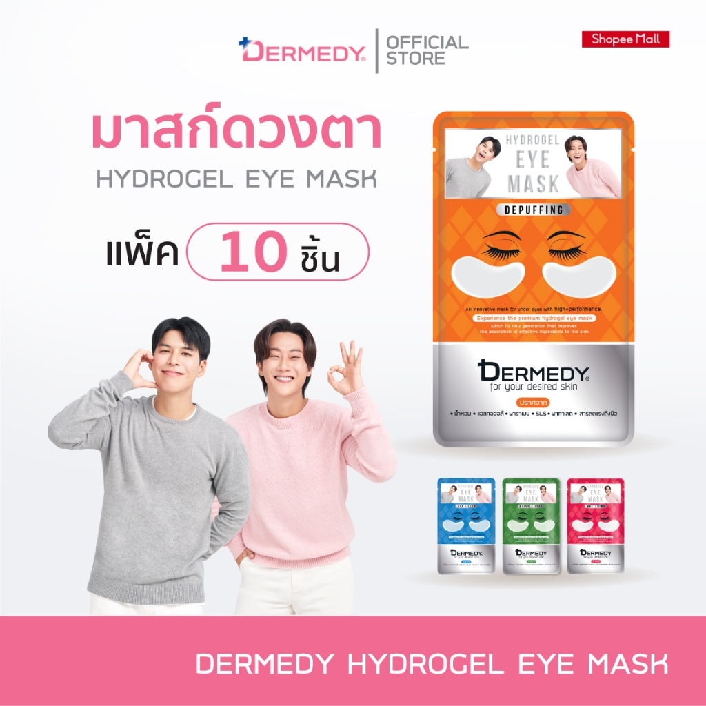 [เซ็ท10ชิ้น] DERMEDY Hydrogel Eye Mask มาสก์ใต้ตา เดอร์มีดี ไฮโดรเจล อาย มาสก์ 6g