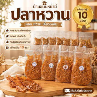 ขนมปลาหวานสามรส 1 แพ็คมี 10 ซอง