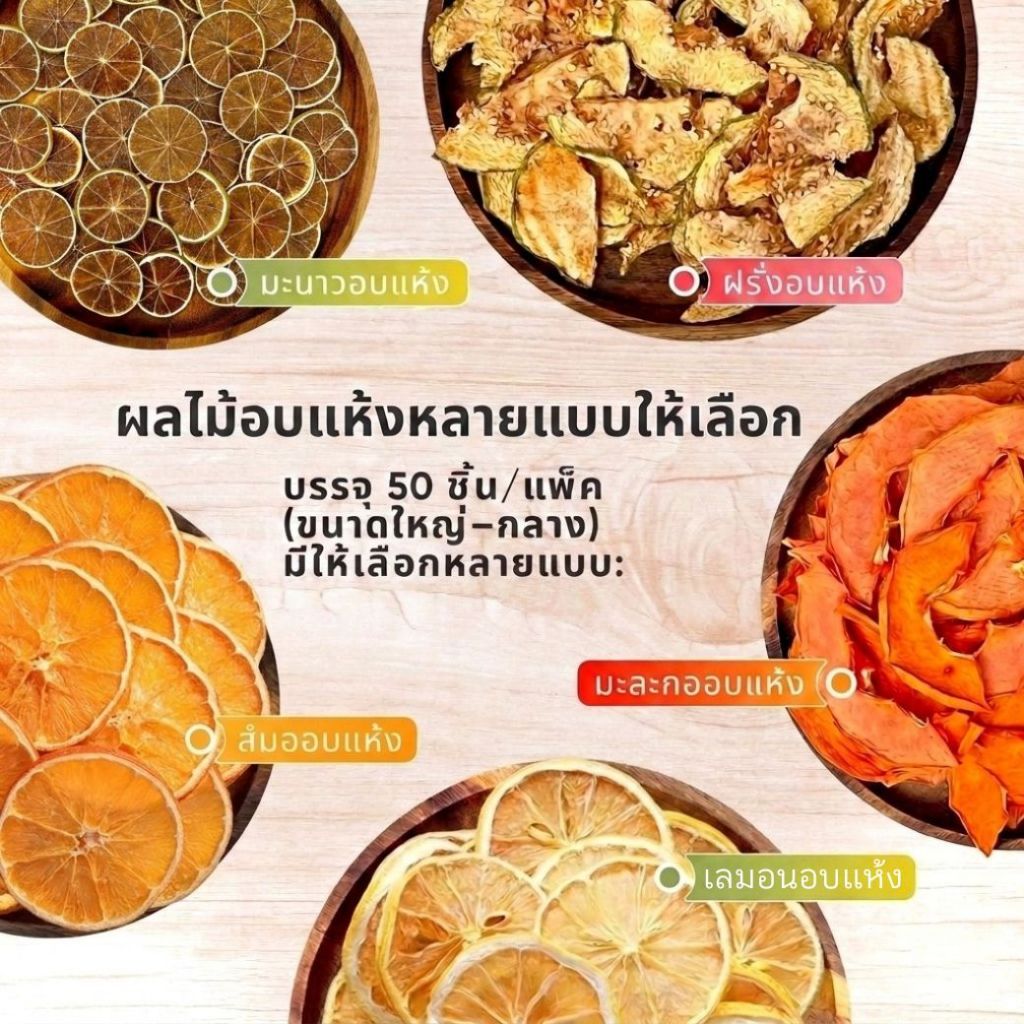 ผลไม้อบแห้ง ไม่เติมน้ำตาล 50 ชิ้น หลายรส สำหรับชา ขนม เครื่องดื่ม ส่งไว