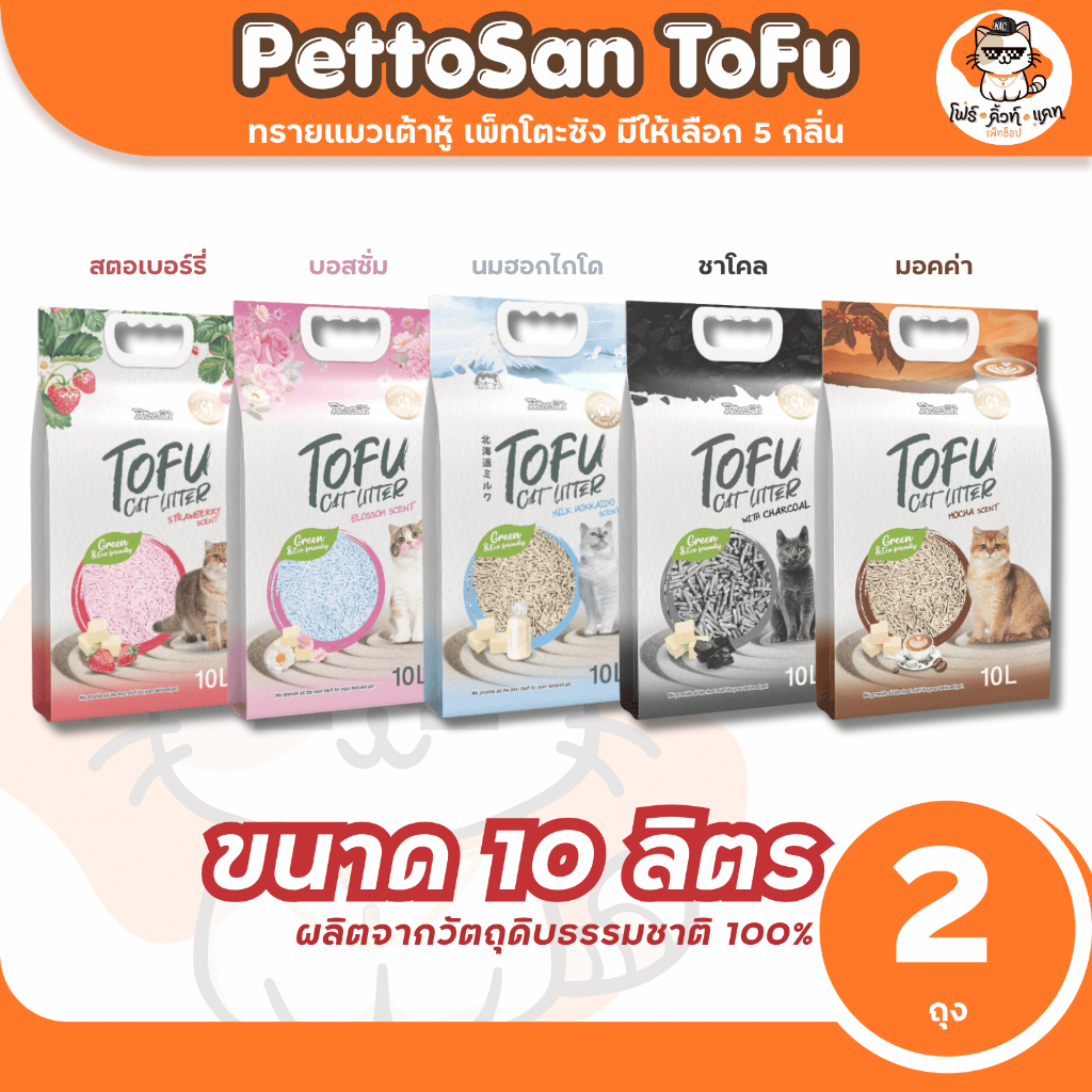 ทรายเต้าหู้ Pettosan ทรายแมวเต้าหู้ ขนาด 10ลิตร x 2ถุง (20ลิตร) มีให้เลือก 5 กลิ่น