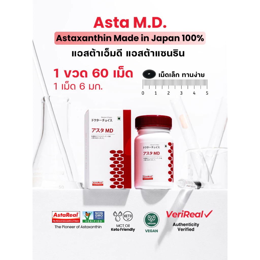 Asta M.D. แอสต้าแซนธิน 6 มก. AstaReal นำเข้าจากญี่ปุ่น | อาหารเสริมบำรุงสายตา คนติดจอ มือถือ + บำรุงผิว Astaxanthin