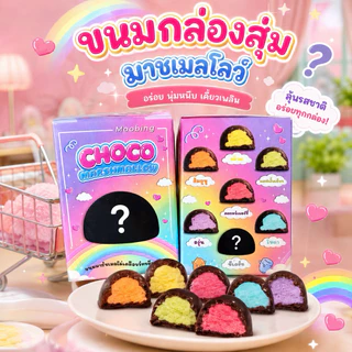 ขนมกล่องสุ่มช็อคโก้มาชเมลโลว์ ขนาดเล็ก 1 กล่องมี 3 ซองย่อย (แช่เย็นก่อนทานเพิ่มความอร่อย)
