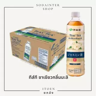 ITO EN Green Tea ชาเขียวอิโตเอ็น 4 รสชาติยอดนิยม (โออิโอฉะ, โออิโอฉะ มัทฉะ, ชามะลิหวาน, ชามะลิไม่หวาน (ยกลัง)