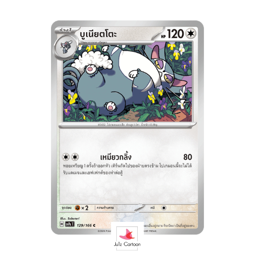 SV7S T - 129-166 C - บูเนียตโตะ - แสงนําทางแห่งสเตลลาร์ (Pokemon Card Game) การ์ดโปเกมอน ภาษาไทย