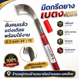 มีดกรีด-ตัดยาง ลับคมแล้ว เบตงแท้ (ด้ามแดง) พร้อมใช้งาน ใบมีดกว้าง ใช้ได้นาน รับประกันคมนาน