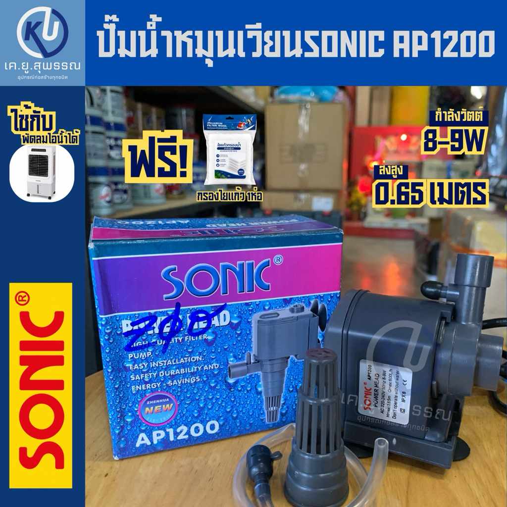 ปั๊มน้ำหมุนเวียนsonic AP12000