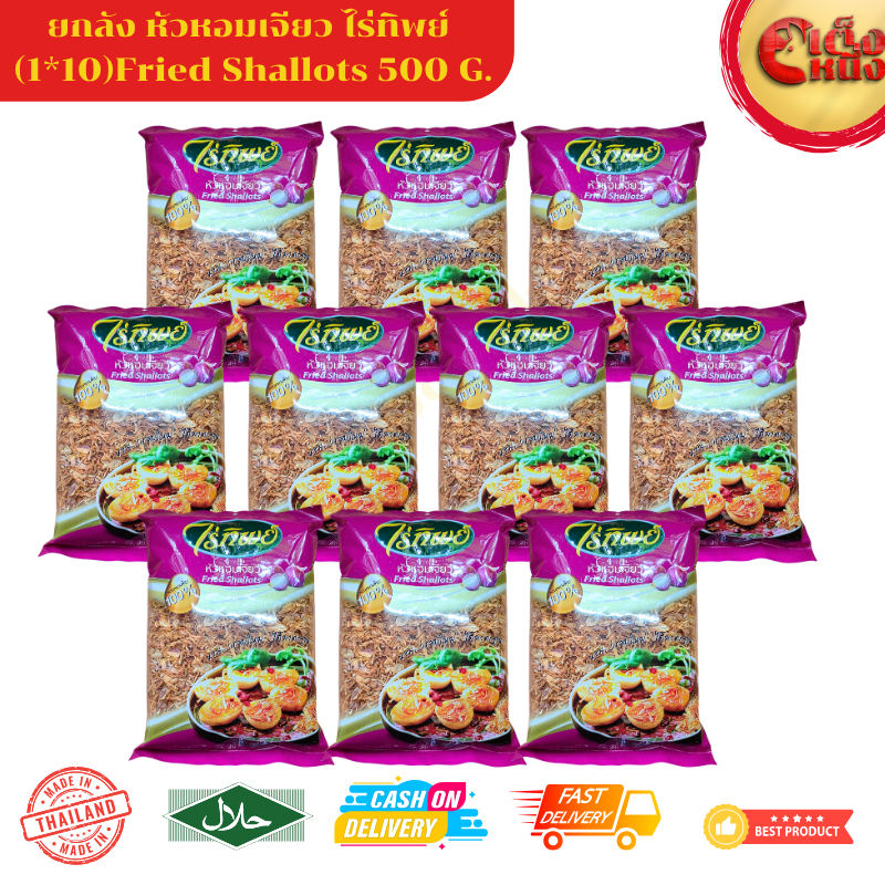 ยกกล่อง หอมเจียวไร่ทิพย์ 500กรัม*10ซอง