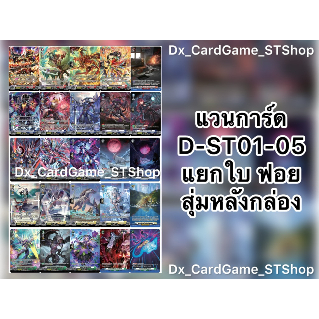 Update❗️แวนการ์ด D แยกใบ ฟอย สุ่มหลังกล่อง D-ST01 D-ST02 D-ST03 D-ST04 D-ST05 Vanguard