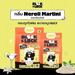 [B&L] ทรายแมวเต้าหู้ธรรมชาติ 100% Block & Lock บล็อกกลิ่นอยู่หมัด ล็อกเป็นก้อนไวใน 3 วิ — ขนาด 10 ลิตร (4.17 กก.)