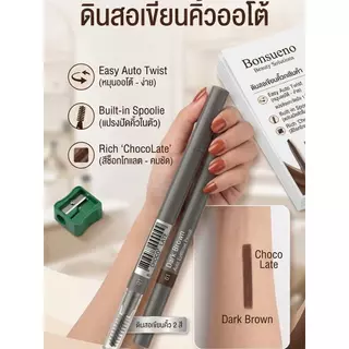 ดินสอเขียนคิ้ว ออโต้อายโบว์ 0.25 กรัม