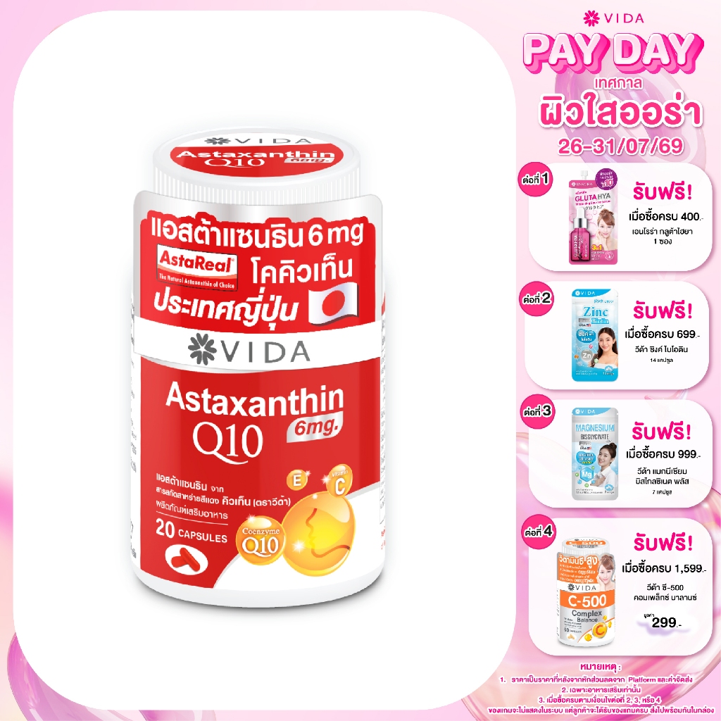 วีด้า แอสต้า คิวเท็น AstaReal ญี่ปุ่น ผิว ริ้วรอย สายตา 30 แคปซูล Vida Astaxanthin 6 mg Q10 from Japan 30 Capsules