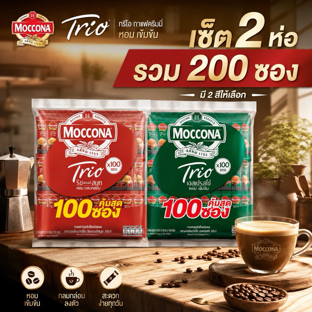 [200 ซอง] (2 ห่อ) MOCCONA TRIO Instant Coffee 100 ซอง มอคโคน่า ทรีโอ 3อิน1 เลือกรสได้