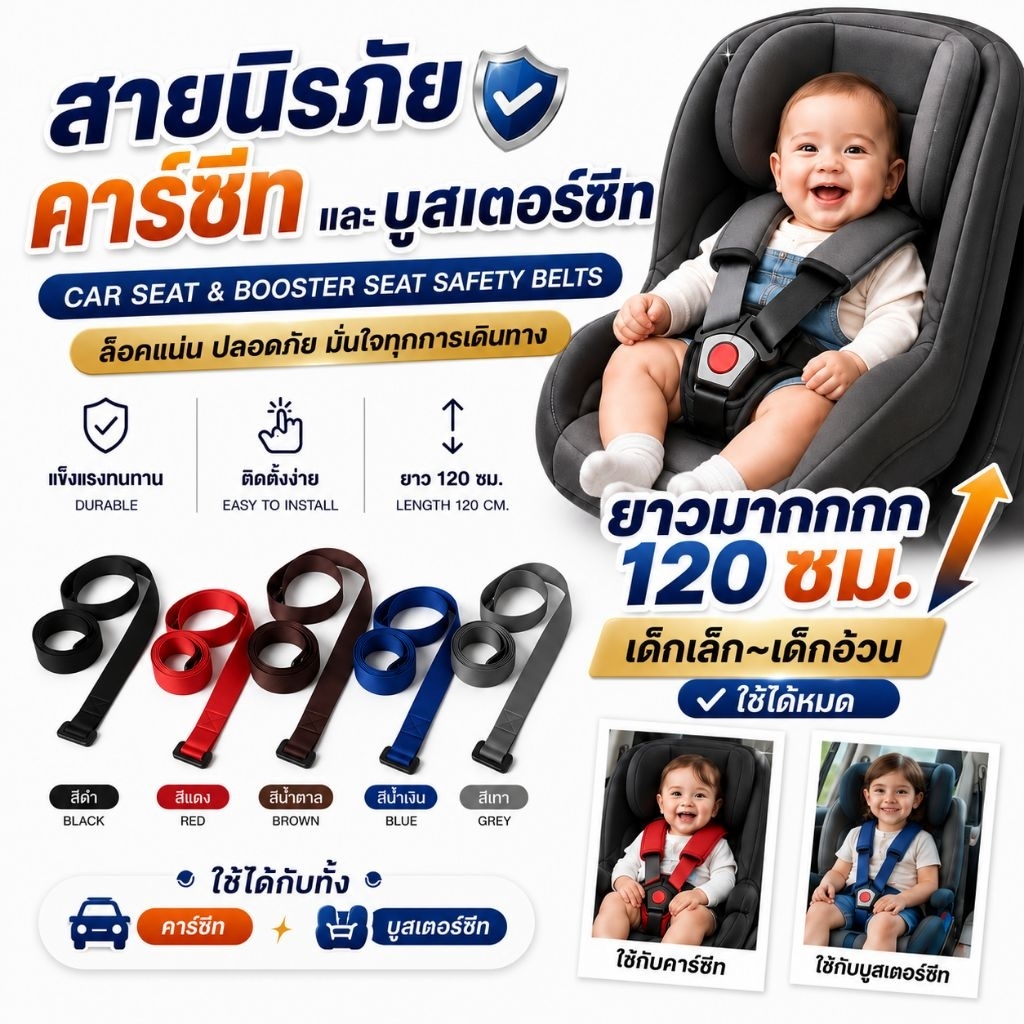 สายนิรภัยสำหรับคาร์ซีท หรือบูสเตอร์ซีท  combi aprica ailebebe recaro camera fico และอื่นๆ
