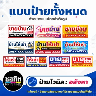 ป้ายไวนิลสำเร็จรูป อสังหา ขายบ้าน ให้เช่าบ้าน ขายที่ดิน แก้เบอร์โทรได้ พร้อมพิมพ์