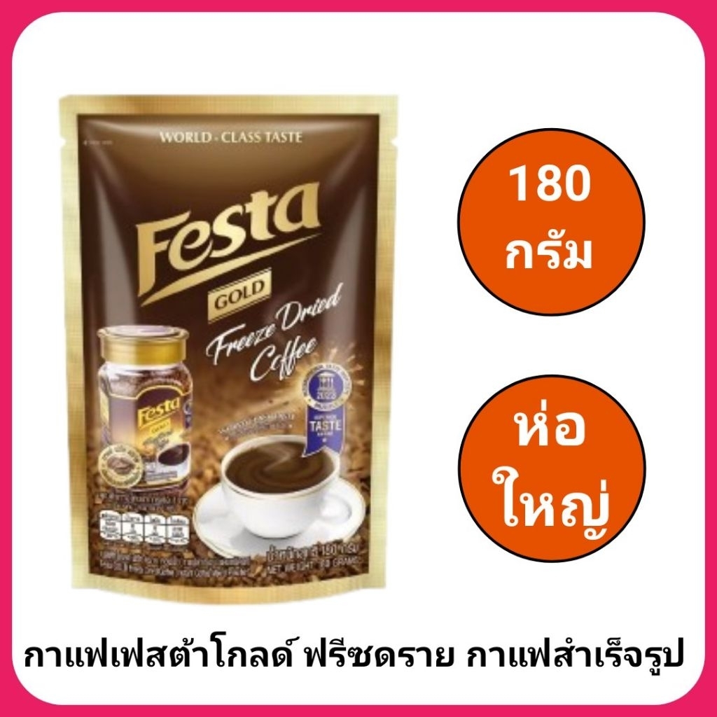 ขนาด 180 กรัม ห่อใหญ่ กาแฟเฟสต้า โกลด์ ฟรีซดราย กาแฟสำเร็จรูป