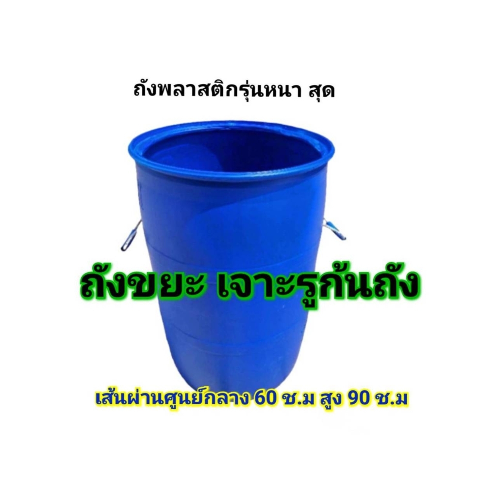 ถังขยะ พลาสติกหนา ถังขยะใบใหญ่ปากกว้าง ขนาด 200 ลิตร
