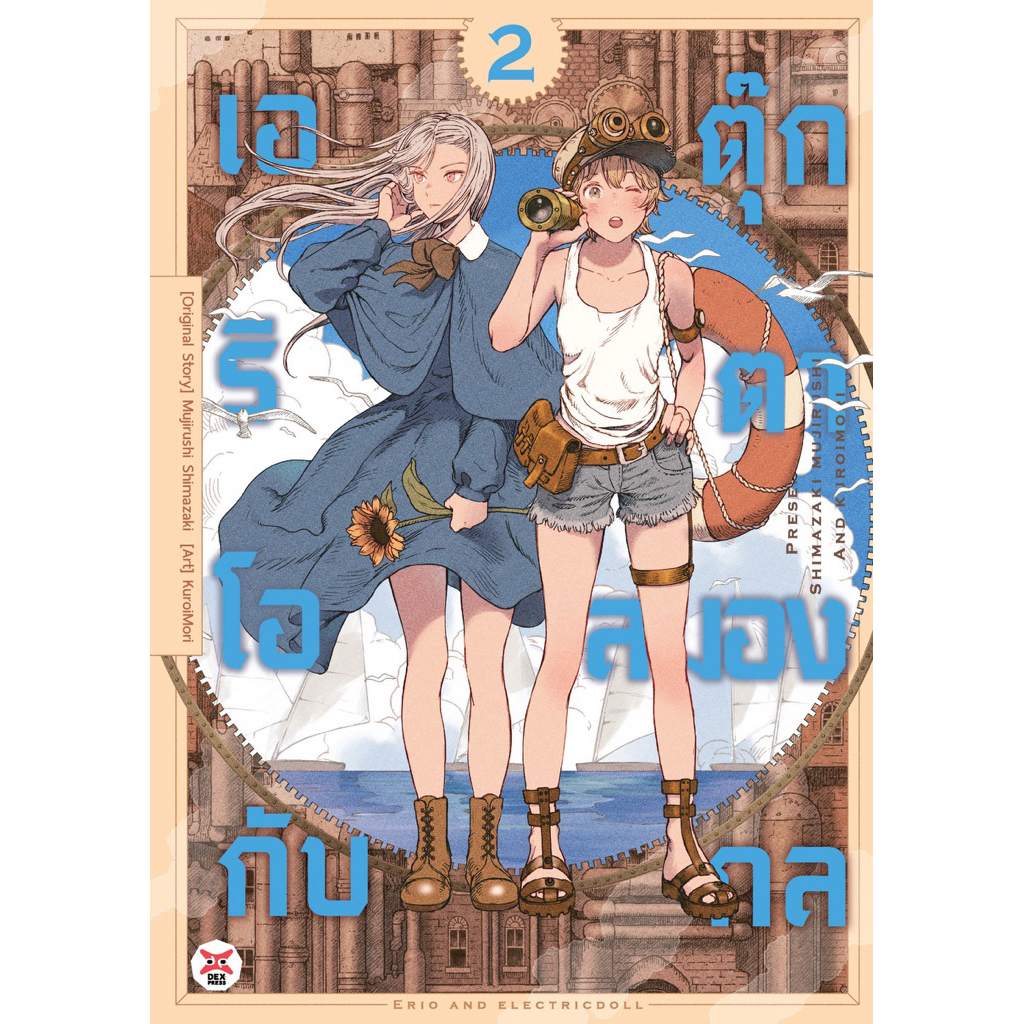 (เล่ม 2 พร้อมส่ง)เอริโอกับตุุ๊กตาสมองกล เล่ม 1-2[แยกเล่ม][หนังสือการ์ตูน]ใหม่ มือหนึ่ง