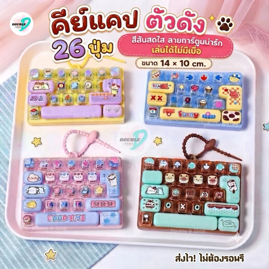 [ส่งด่วน] คีย์แคป พวงกุญแจคีย์บอร์ด 26ปุ่ม แป้มพิมพ์กดน่ารัก